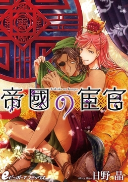 帝國の宦官（6）　帝國兵に凌○される…!?絶体絶命のピンチ！【皇帝と宦官シリーズ-2-】 [リブレ]