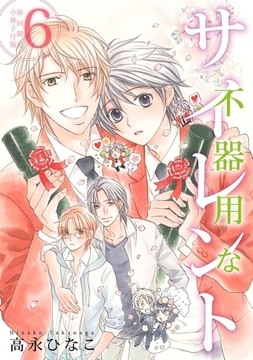 不器用なサイレント（6）【初回限定小冊子付＆電子限定カバー版】 [リブレ]