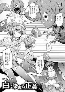 白に染まる正義【単話】 [キルタイムコミュニケーション]