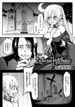 Endless Nightmare【単話】 [キルタイムコミュニケーション]