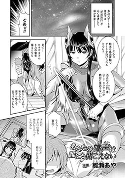 あなたの嬌声は誰にも聞こえない【単話】 [キルタイムコミュニケーション]