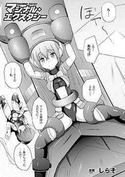 マシナル・エクスタシー【単話】 [キルタイムコミュニケーション]