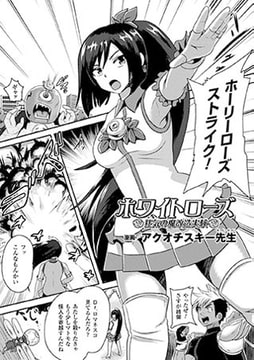 ホワイトローズ 狂気の魔改造実験【単話】 [キルタイムコミュニケーション]