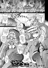 イキ肉アクメシリンダーユニ【単話】