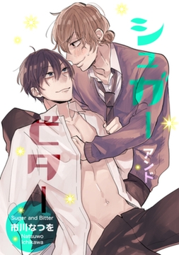 シュガー アンド ビター 【短編】 [竹書房]