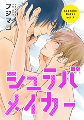 シュラバメイカー4 【短編】 [竹書房]