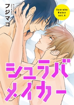 シュラバメイカー4 【短編】 [竹書房]
