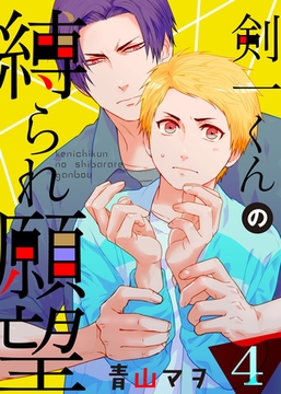 【特典付き】剣一くんの縛られ願望(4)すべてはアノ趣味がイケナイの？ [シガリロ]