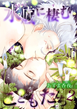 水底に棲むこどもたち２ 【短編】 [竹書房]