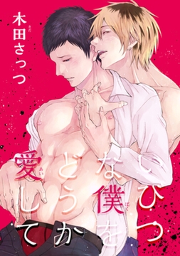 いびつな僕をどうか愛して 【短編】 [竹書房]