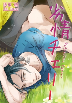 劣情チェリー 【短編】 [竹書房]