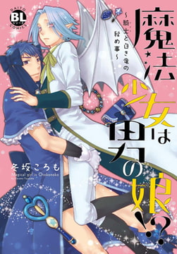 魔法少女は男の娘!?～騎士と白き竜の秘め事～【単行本版】 [秋水社ORIGINAL]