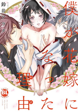 僕が花嫁になった理由【単行本版】 [秋水社ORIGINAL]