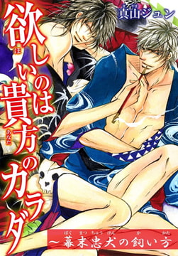 欲しいのは貴方のカラダ～幕末忠犬の飼い方 [秋水社ORIGINAL]