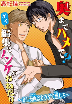 奥までハメて? ゲイ編集にノンケがおねだり～BL漫画はカラダで感じろ～ [秋水社ORIGINAL]