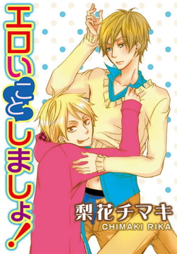 エロいことしましょ! [秋水社ORIGINAL]