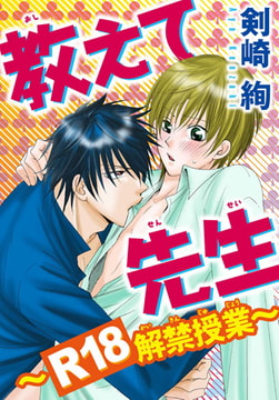 教えて先生 ～R18解禁授業～ 1巻 [秋水社ORIGINAL]
