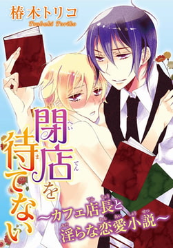 閉店を待てない～カフェ店長と淫らな恋愛小説～ 1巻 [秋水社ORIGINAL]