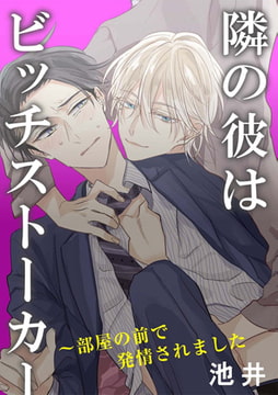 隣の彼はビッチストーカー～部屋の前で発情されました 1巻 [秋水社ORIGINAL]