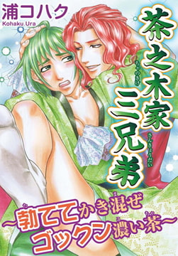 茶之木家三兄弟～勃ててかき混ぜゴックン濃い茶～ [秋水社ORIGINAL]
