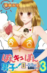 ぼんキュぼん男子! II～幼馴染が女体化!? 3巻