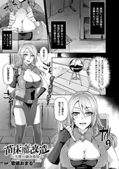 苗床魔改造～失墜の錬金術師～【単話】