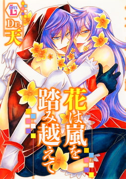 花は嵐を踏み越えて [光彩書房]