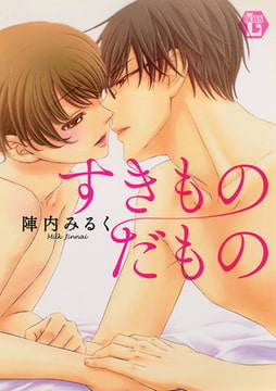 すきものだもの [光彩書房]