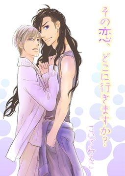その恋、どこに行きますか?【単話】 [光彩書房]