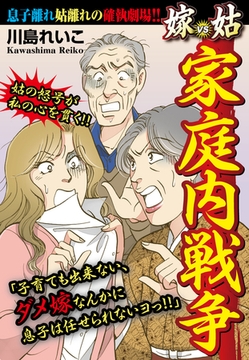 家庭内戦争　嫁vs姑　嫁姑シリーズ19 [ゴマブックス]