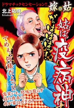 姑は疫病神　嫁vs姑　嫁姑シリーズ20 [ゴマブックス]