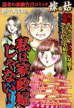 私は家政婦じゃない！　嫁vs姑　嫁姑シリーズ21 [ゴマブックス]
