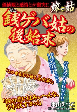 銭ゲバ姑の後始末　嫁vs姑　嫁姑シリーズ22 [ゴマブックス]