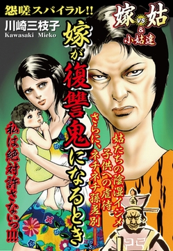 嫁が復讐鬼になるとき　嫁vs姑＆小姑　嫁姑シリーズ23 [ゴマブックス]
