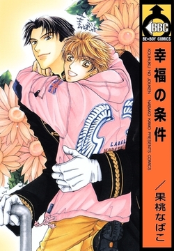 幸福の条件 [リブレ]