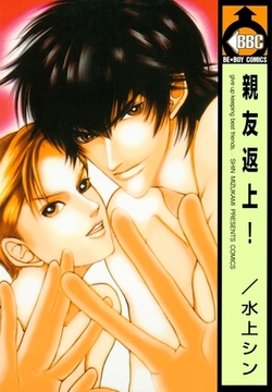 親友返上！ [リブレ]
