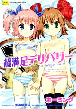 超満足デリバリー [茜新社]