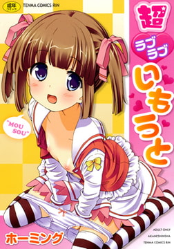 超ラブラブいもうと [茜新社]