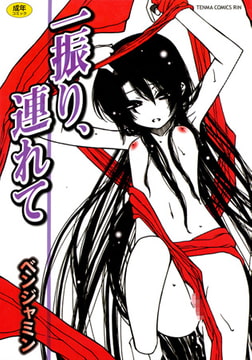 一振り、連れて [茜新社]