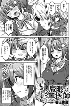 魔眼の医師【単話】 [キルタイムコミュニケーション]