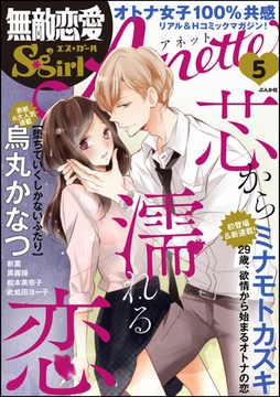 無敵恋愛S*girl Anette芯から濡れる恋　Vol.5 [ぶんか社]