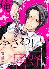 俺にふさわしい屈辱を、（３） [アメイロ]