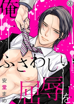 俺にふさわしい屈辱を、（３） [アメイロ]