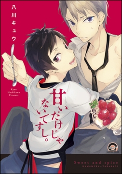 甘いだけじゃないですし。【電子限定かきおろし漫画付】 [海王社]