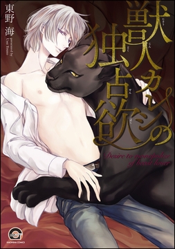 獣人カレシの独占欲【電子限定かきおろし漫画付】 [海王社]