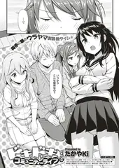 ドキドキ★コミュニティーライフ 3