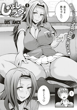 じょしラク! 〜2 Years Later〜 （3） [ジーオーティー]