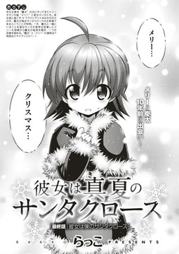 彼女は真夏のサンタクロース （8） [ジーオーティー]