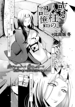 或る人柱の記憶 後編 [ジーオーティー]