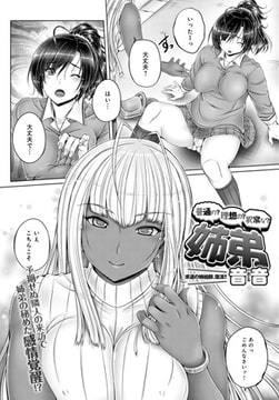 普通の? 理想の? 異常な? 姉弟 [ジーオーティー]